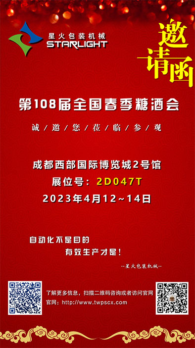 相約“全國糖酒會·家年華”，星火包裝機械誠邀您的蒞臨(圖2)